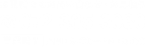 お電話でのお問い合わせ・お見積り 072-365-3030 受付け時間平日：10:00～18:00
